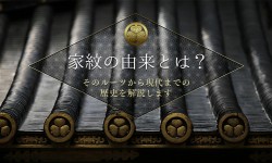家紋の由来とは？そのルーツから現代までの歴史を解説します。