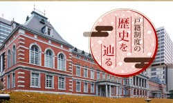 戸籍制度の歴史とは？いつから始まったものなのか。