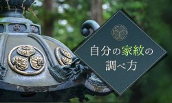 自分の家紋の調べ方。プロが調査方法を徹底解説！