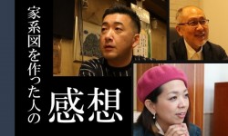 家系図を作ってみた感想はどんな感じ？３つのインタビューを紹介します！
