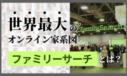 世界最大のオンライン家系図｜ファミリーサーチとは？
