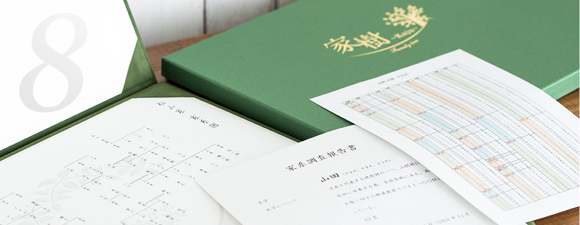 家系図セットの納品