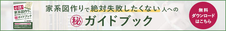 家系図ガイドブックダウンロード