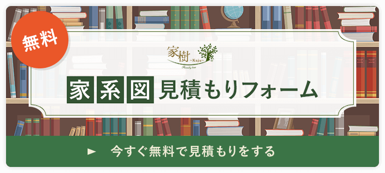 家系図見積もりフォーム