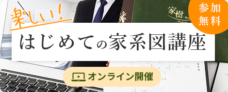 はじめての家系図講座