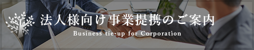 お問い合わせ・資料請求はこちら