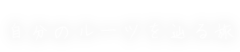 自分のルーツを辿る旅