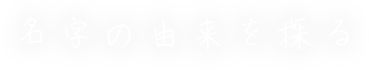 名字の由来を探る