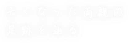 亡くなった両親の足跡を辿る