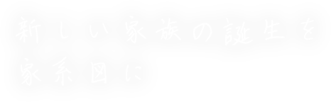 新しい家族の誕生を家系図に