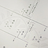 自分のルーツを辿る