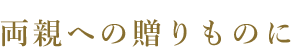 両親への贈りものに