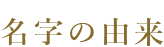 名字の由来