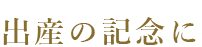 出産の記念に
