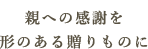 両親への贈りものに