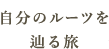 自分のルーツを辿る