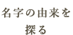 名字の由来