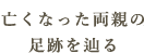 亡くなった両親の足跡を辿る