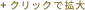 クリックで拡大