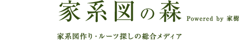 家系図の森
