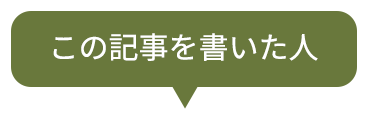 この記事を書いた人