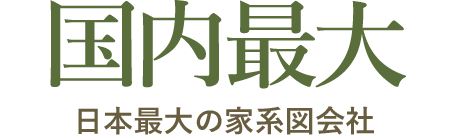 国内最大 日本最大の家系図会社