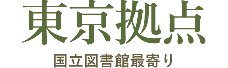東京拠点 国立図書館最寄り