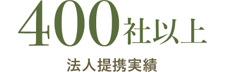 400社以上 法人提携実績