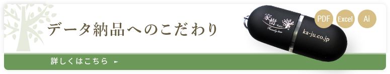 家樹の家系図のこだわり