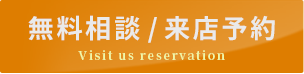 無料相談/来店予約