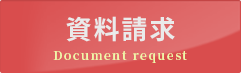 資料請求