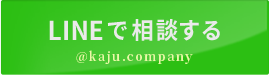 LINEで相談する