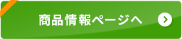 商品情報ページへ