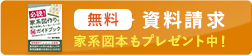 無料資料請求　家系図本もプレゼント中！
