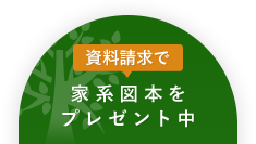家系図本をプレゼント中