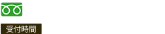 0120-755-122（受付時間 9:00～20:00）
