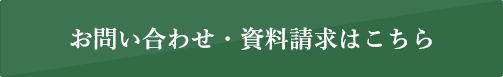 お問い合わせ・資料請求はこちら