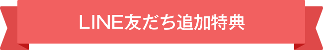 LINE友だち追加特典