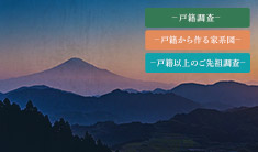 プレミアムプラン ご先祖調査のセットプラン