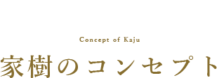 家樹のコンセプト