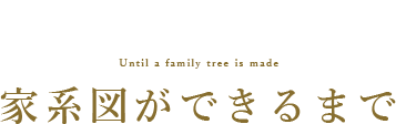 家系図ができるまで