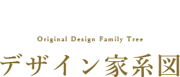 デザイン家系図