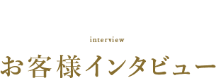 お客様インタビュー