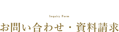 お問い合わせ・資料請求　contact new 202303