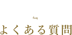 こんなときに｜お客様からよくいただく質問と回答をご紹介