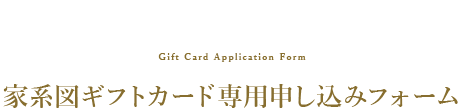 家系図ギフトカード専用申し込みフォーム   new 202303