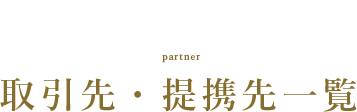 取引先・提携先一覧