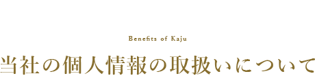 個人情報の取扱いについて