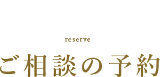 ご相談の予約