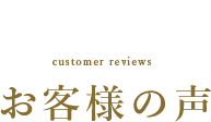 お客様の声・評判